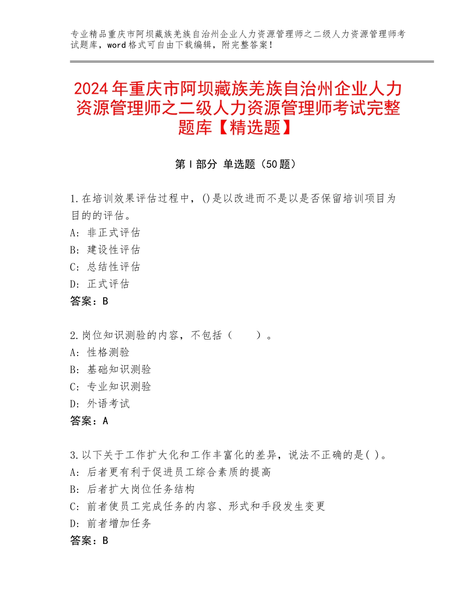 2024年重庆市阿坝藏族羌族自治州企业人力资源管理师之二级人力资源管理师考试完整题库【精选题】_第1页