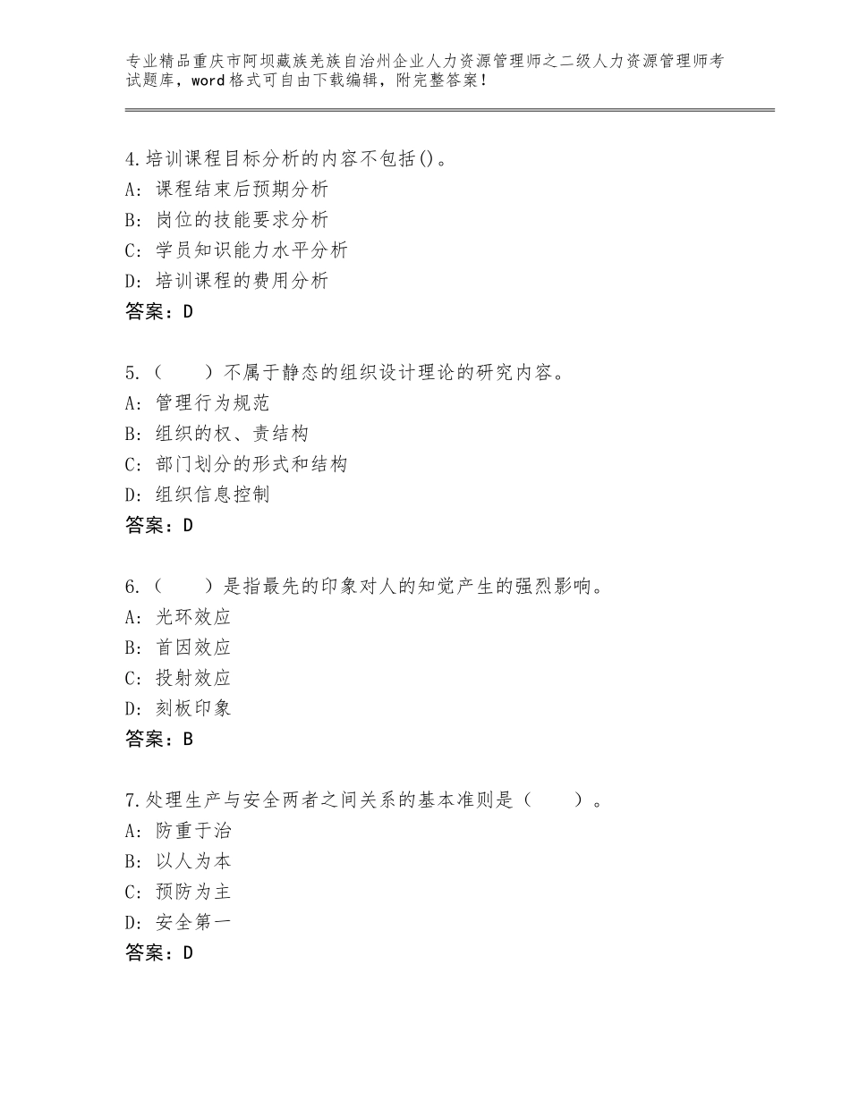 2024年重庆市阿坝藏族羌族自治州企业人力资源管理师之二级人力资源管理师考试完整题库【精选题】_第2页