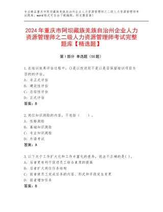 2024年重庆市阿坝藏族羌族自治州企业人力资源管理师之二级人力资源管理师考试完整题库【精选题】