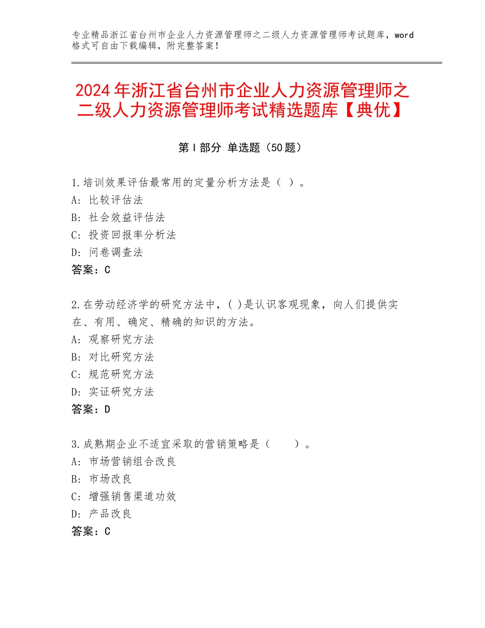 2024年浙江省台州市企业人力资源管理师之二级人力资源管理师考试精选题库【典优】_第1页