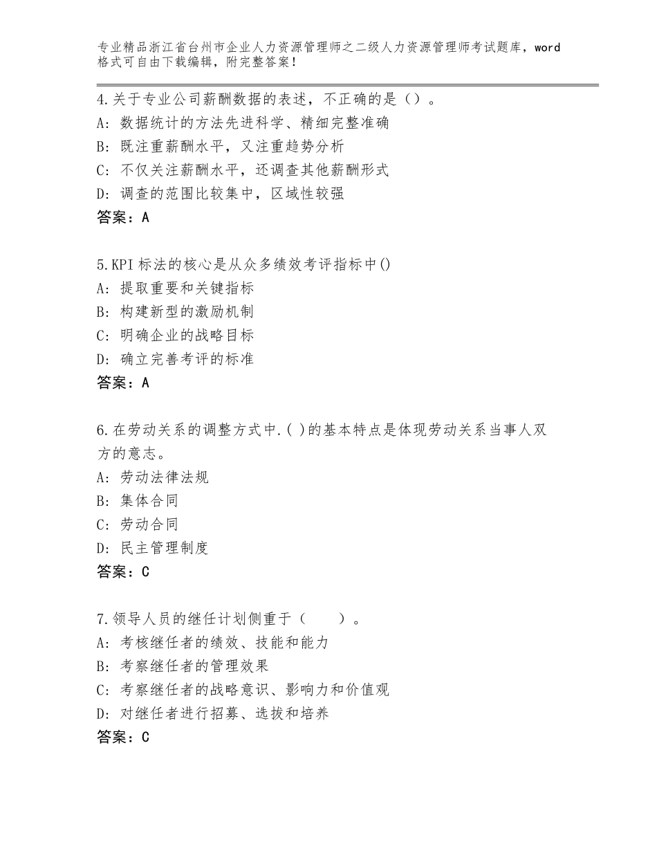 2024年浙江省台州市企业人力资源管理师之二级人力资源管理师考试精选题库【典优】_第2页
