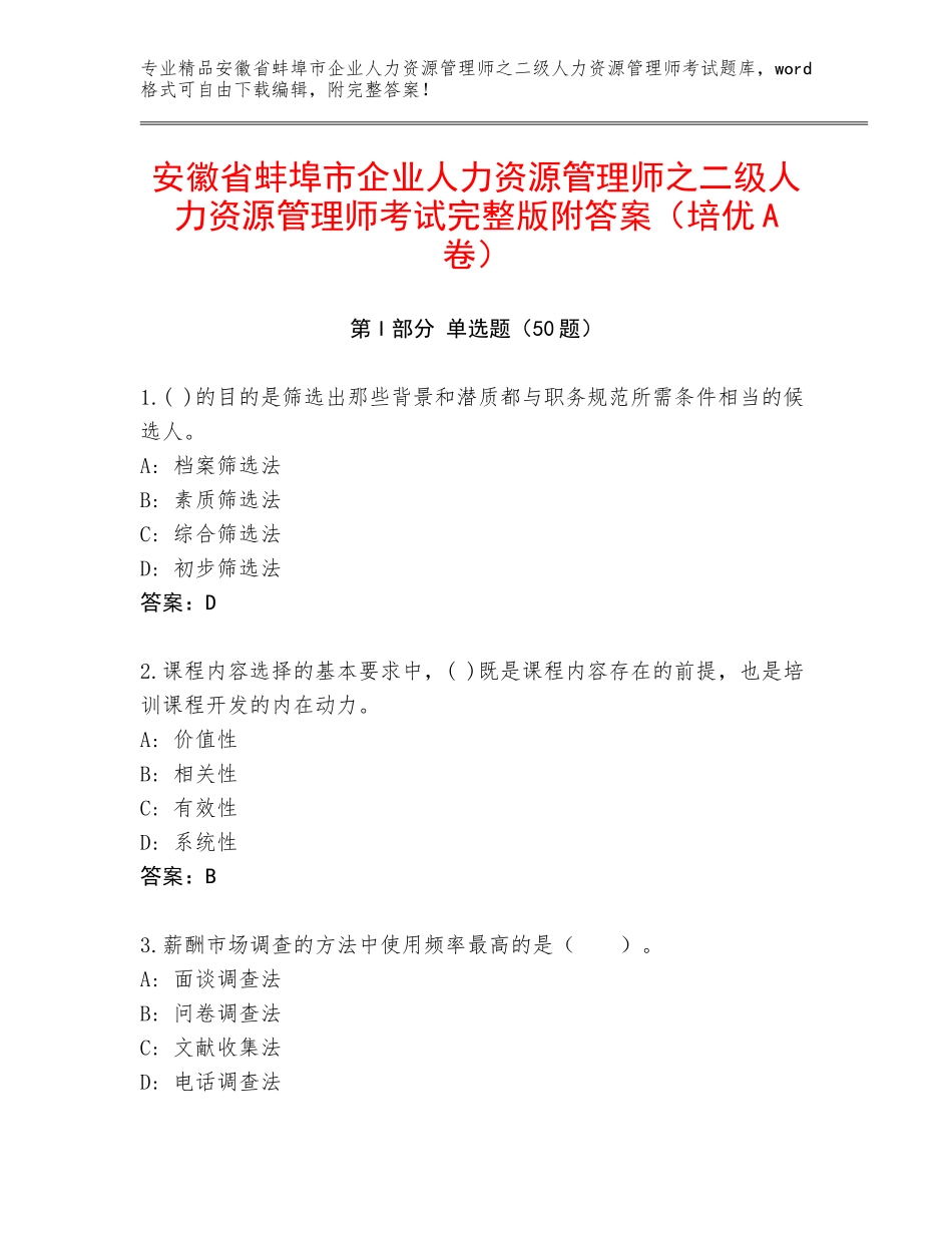安徽省蚌埠市企业人力资源管理师之二级人力资源管理师考试完整版附答案（培优A卷）_第1页
