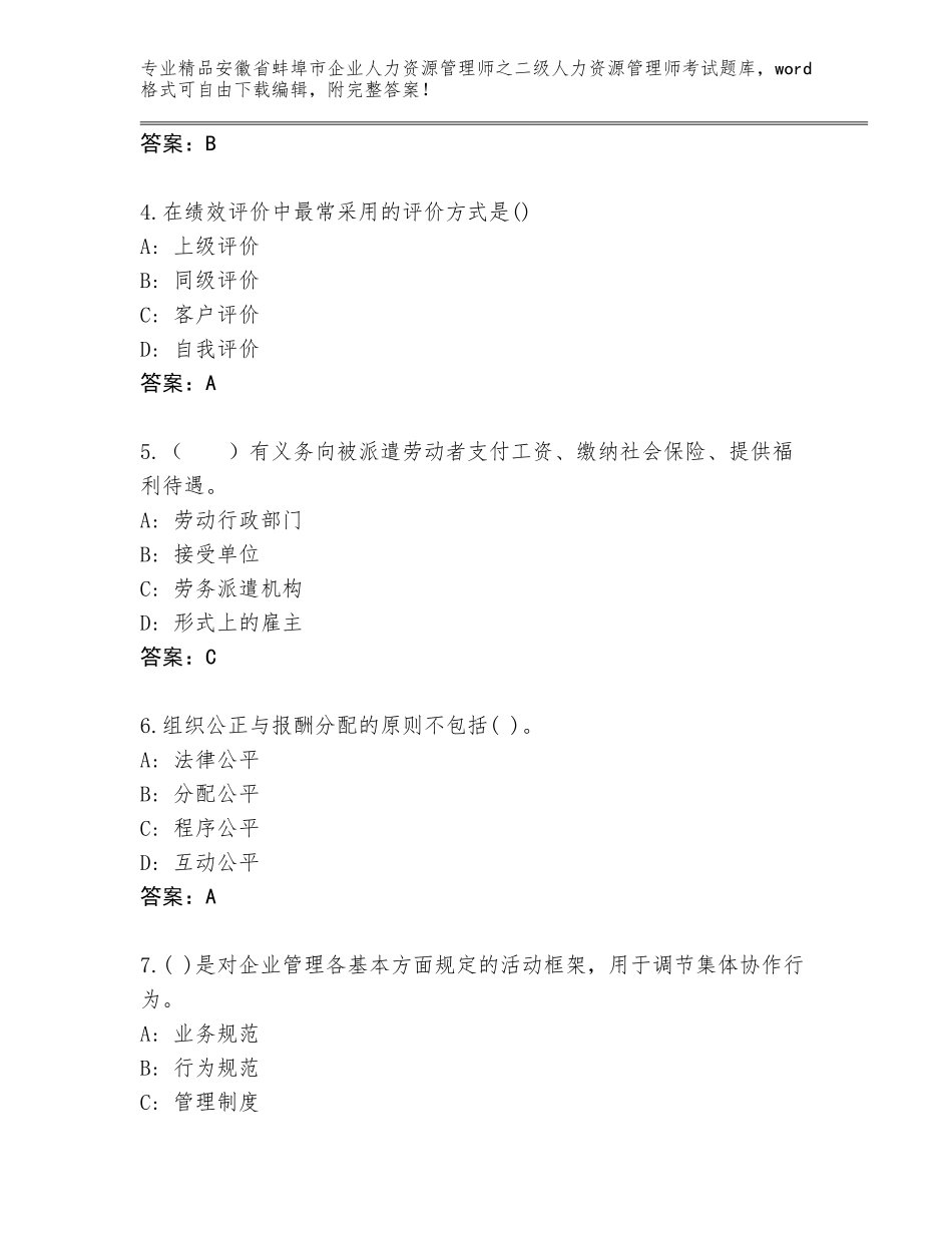 安徽省蚌埠市企业人力资源管理师之二级人力资源管理师考试完整版附答案（培优A卷）_第2页