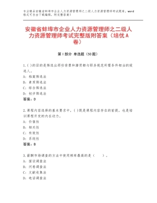 安徽省蚌埠市企业人力资源管理师之二级人力资源管理师考试完整版附答案（培优A卷）