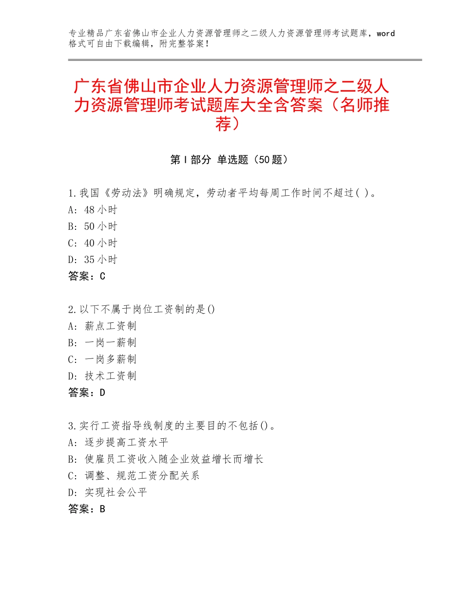 广东省佛山市企业人力资源管理师之二级人力资源管理师考试题库大全含答案（名师推荐）_第1页