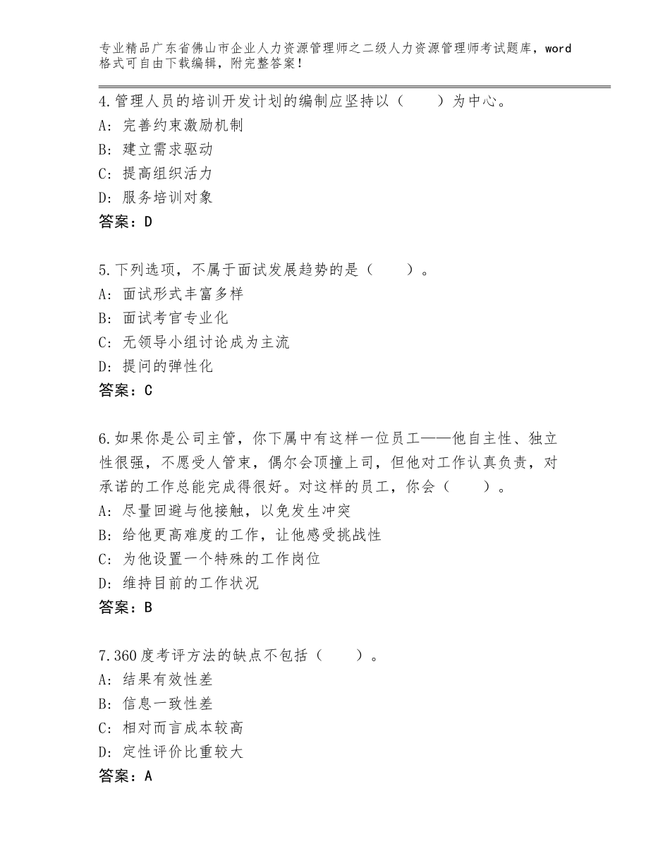 广东省佛山市企业人力资源管理师之二级人力资源管理师考试题库大全含答案（名师推荐）_第2页