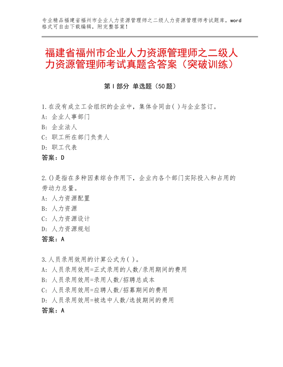 福建省福州市企业人力资源管理师之二级人力资源管理师考试真题含答案（突破训练）_第1页