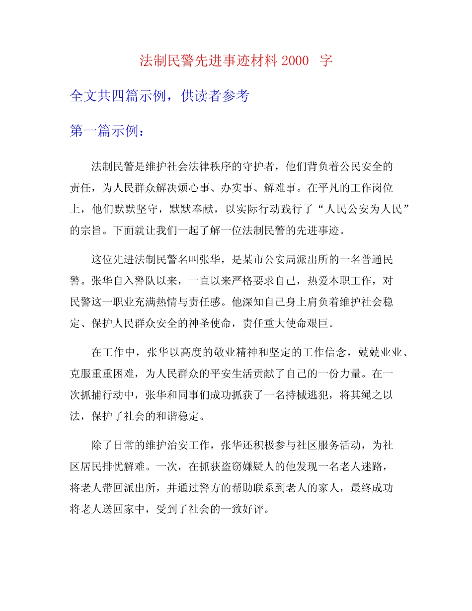 法制民警先进事迹材料2000字_第1页