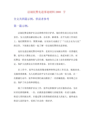 法制民警先进事迹材料2000字