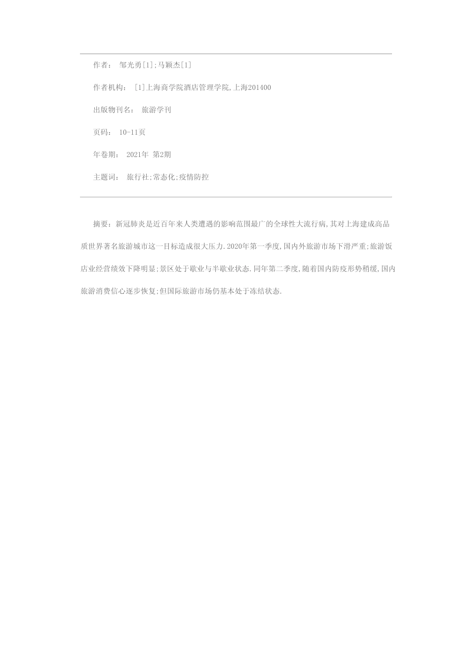 常态化疫情防控下上海文化和旅游发展的新问题、新机遇与新方向_第1页