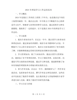 2024年理论学习工作总结范本
