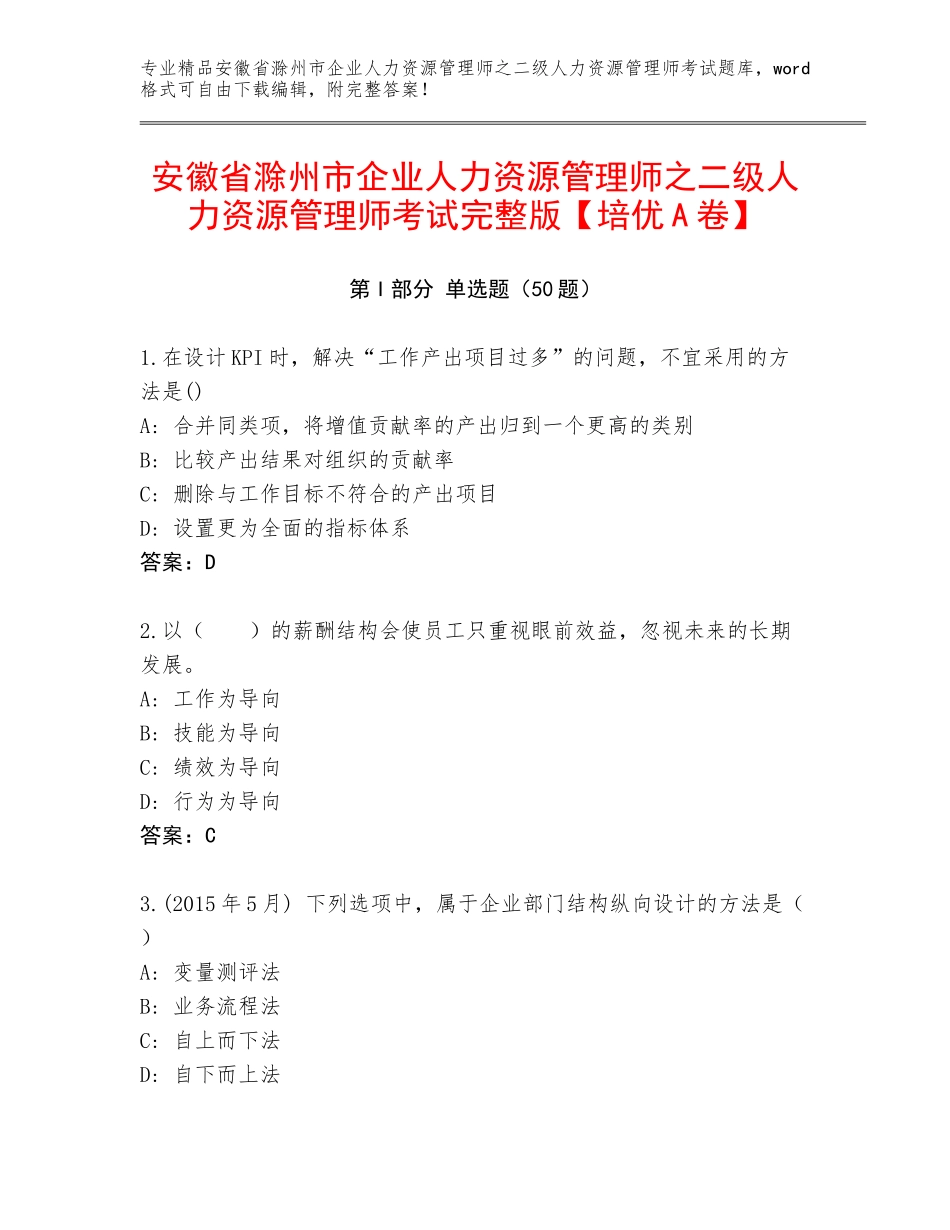 安徽省滁州市企业人力资源管理师之二级人力资源管理师考试完整版【培优A卷】_第1页