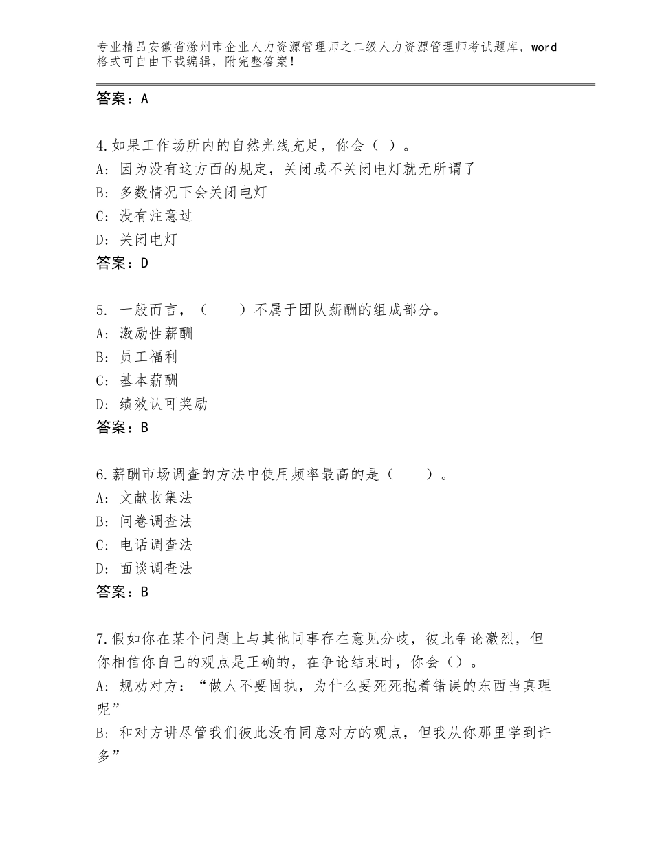 安徽省滁州市企业人力资源管理师之二级人力资源管理师考试完整版【培优A卷】_第2页