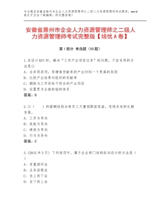 安徽省滁州市企业人力资源管理师之二级人力资源管理师考试完整版【培优A卷】