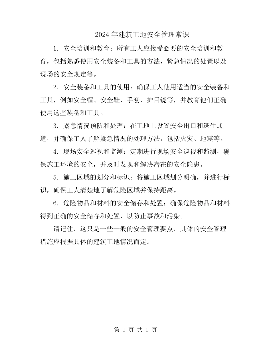 2024年建筑工地安全管理常识 _第1页