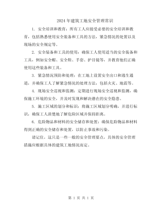 2024年建筑工地安全管理常识 