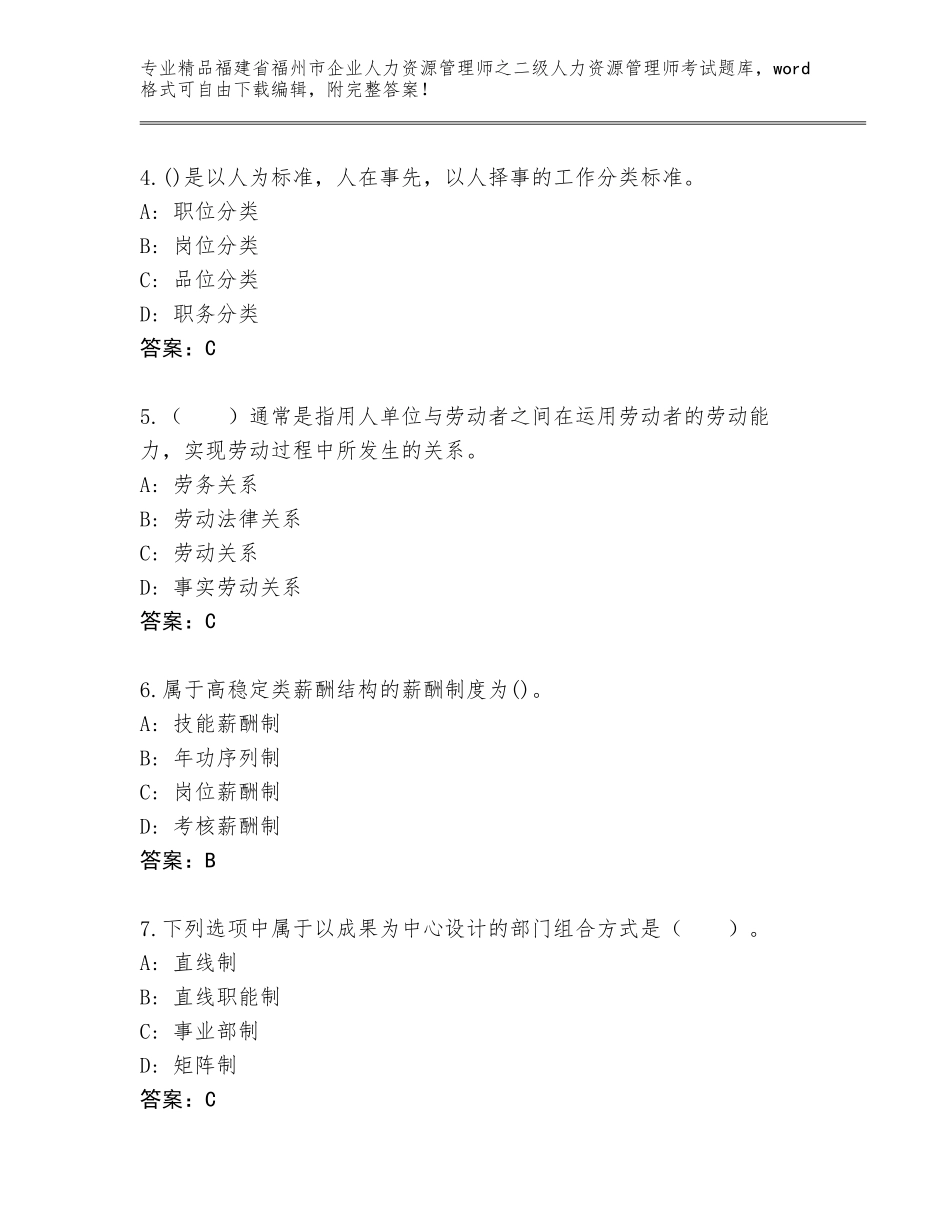 福建省福州市企业人力资源管理师之二级人力资源管理师考试精选题库附答案【考试直接用】_第2页