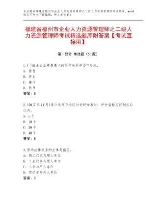 福建省福州市企业人力资源管理师之二级人力资源管理师考试精选题库附答案【考试直接用】