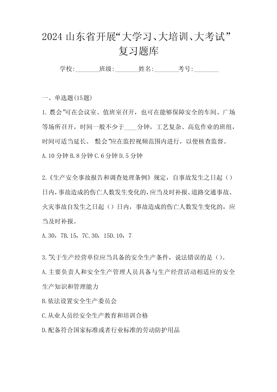 2024山东省开展“大学习、 大培训、 大考试”复习题库 _第1页