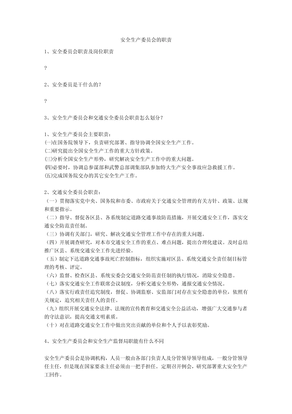 安全生产委员会的职责安全生产 _第1页