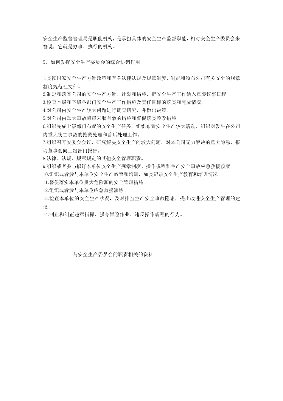 安全生产委员会的职责安全生产 _第2页