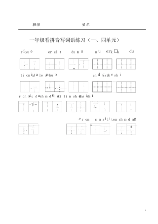 部编版一年级上册语文看拼音写词语(单元分)