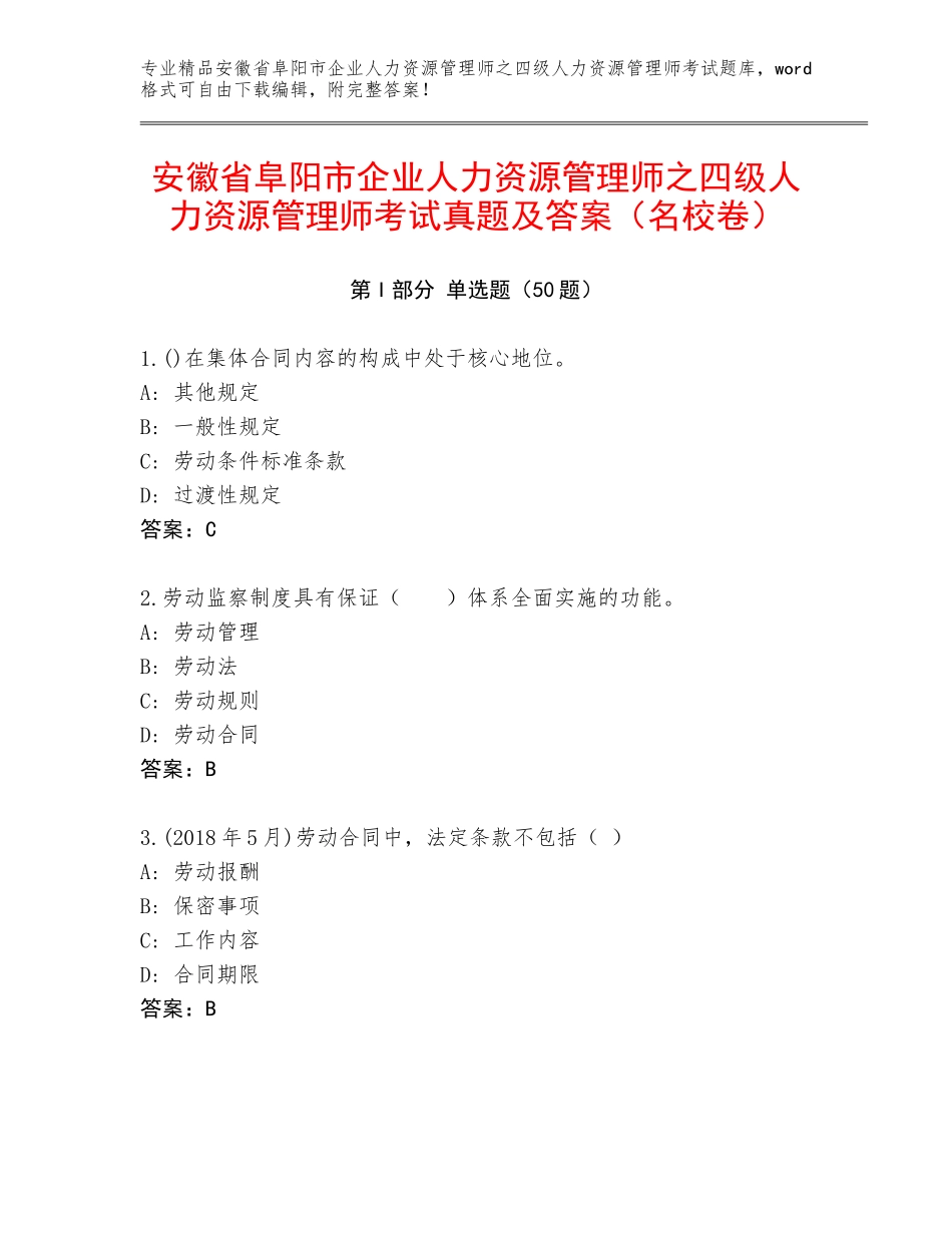 安徽省阜阳市企业人力资源管理师之四级人力资源管理师考试真题及答案（名校卷）_第1页