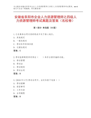 安徽省阜阳市企业人力资源管理师之四级人力资源管理师考试真题及答案（名校卷）