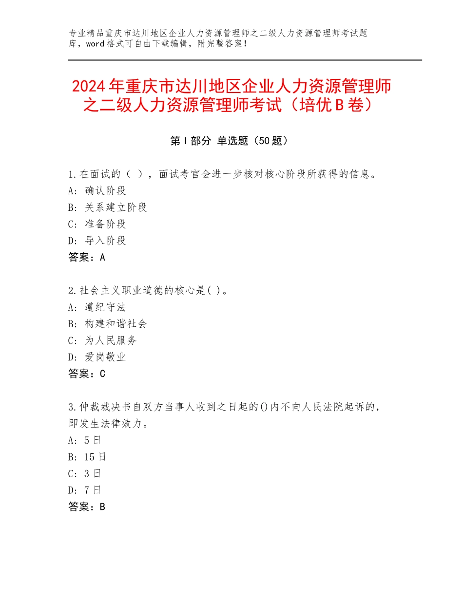 2024年重庆市达川地区企业人力资源管理师之二级人力资源管理师考试（培优B卷）_第1页