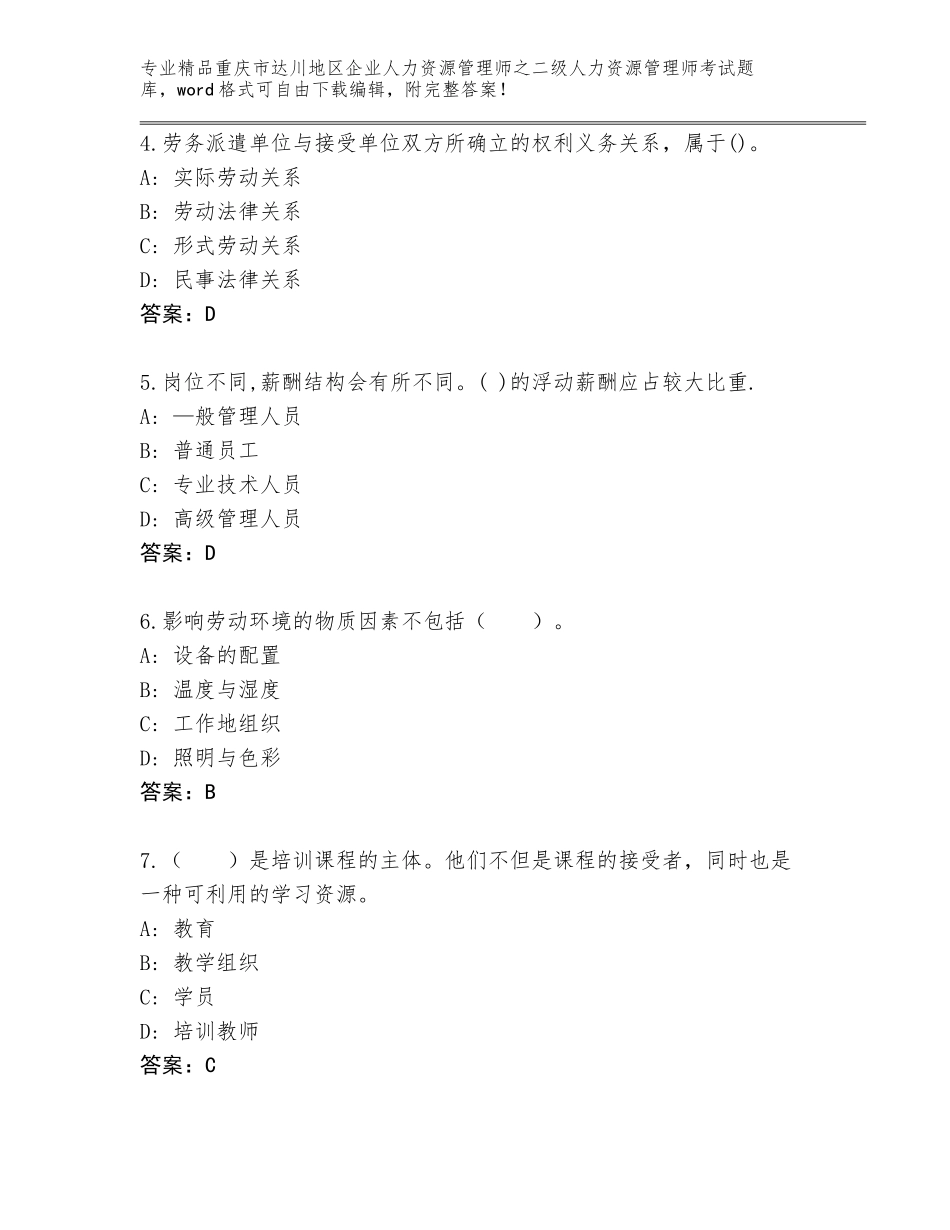 2024年重庆市达川地区企业人力资源管理师之二级人力资源管理师考试（培优B卷）_第2页
