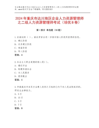 2024年重庆市达川地区企业人力资源管理师之二级人力资源管理师考试（培优B卷）