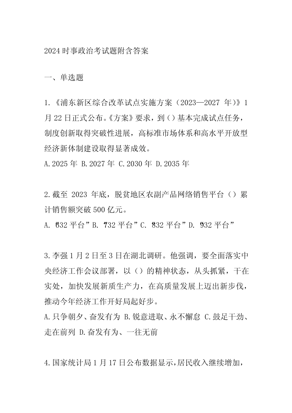 2024时事政治考试题附含答案 _第1页