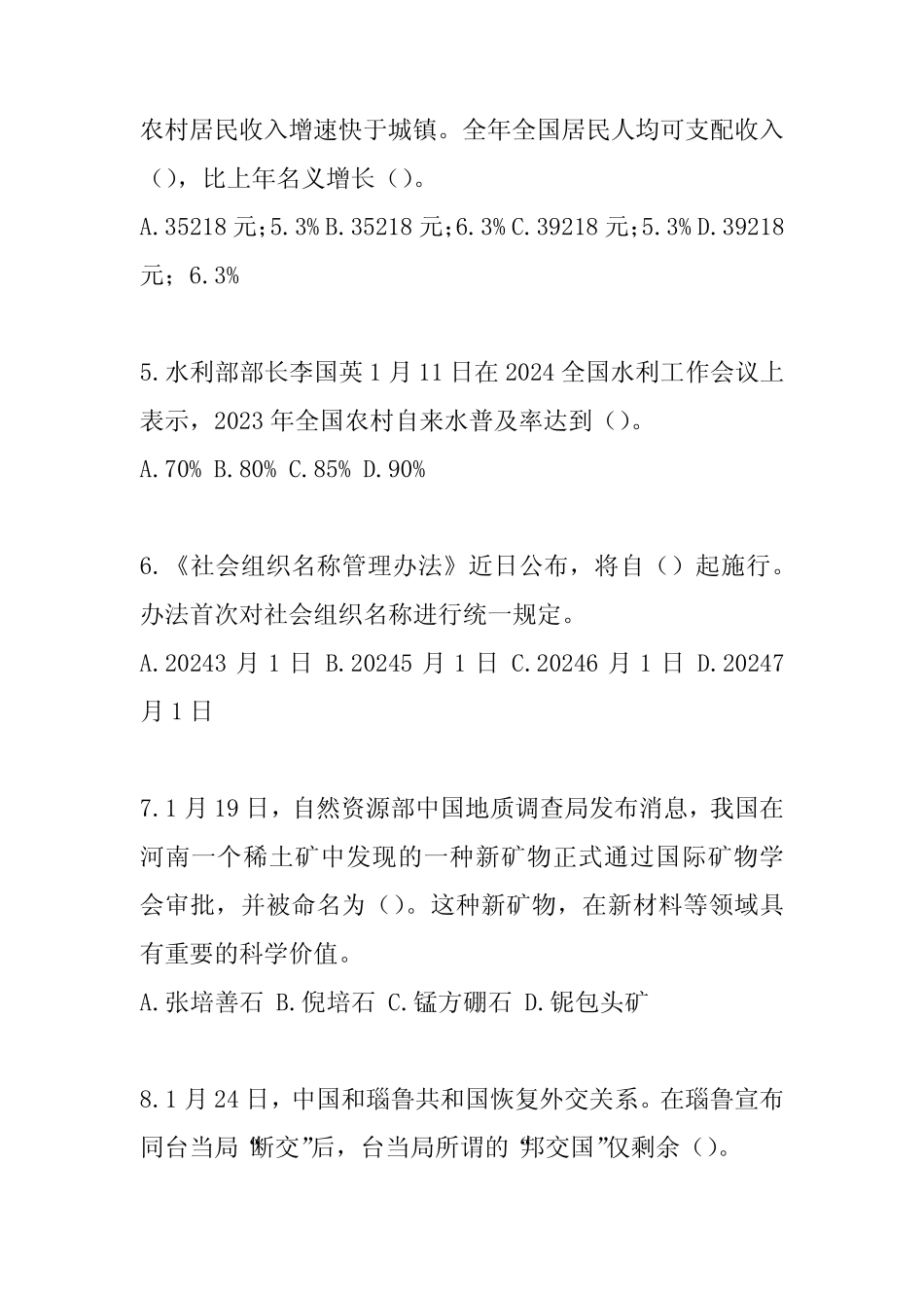 2024时事政治考试题附含答案 _第2页