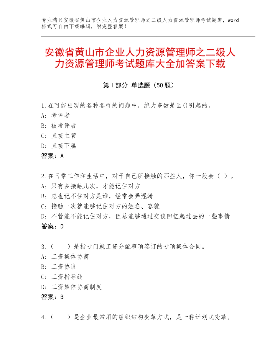 安徽省黄山市企业人力资源管理师之二级人力资源管理师考试题库大全加答案下载_第1页