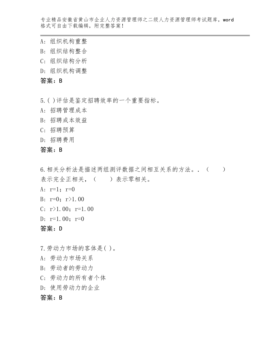安徽省黄山市企业人力资源管理师之二级人力资源管理师考试题库大全加答案下载_第2页