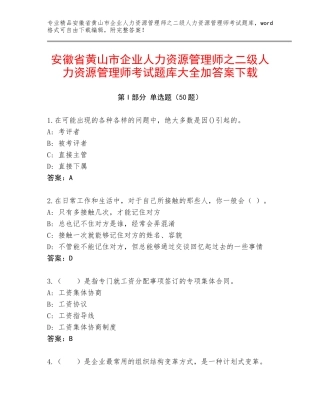 安徽省黄山市企业人力资源管理师之二级人力资源管理师考试题库大全加答案下载