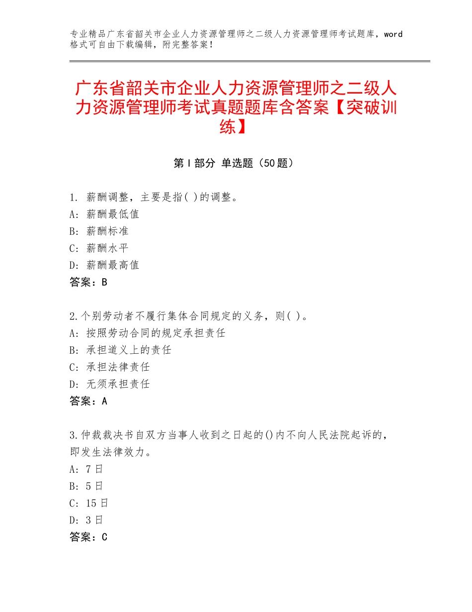 广东省韶关市企业人力资源管理师之二级人力资源管理师考试真题题库含答案【突破训练】_第1页