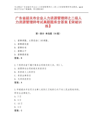 广东省韶关市企业人力资源管理师之二级人力资源管理师考试真题题库含答案【突破训练】