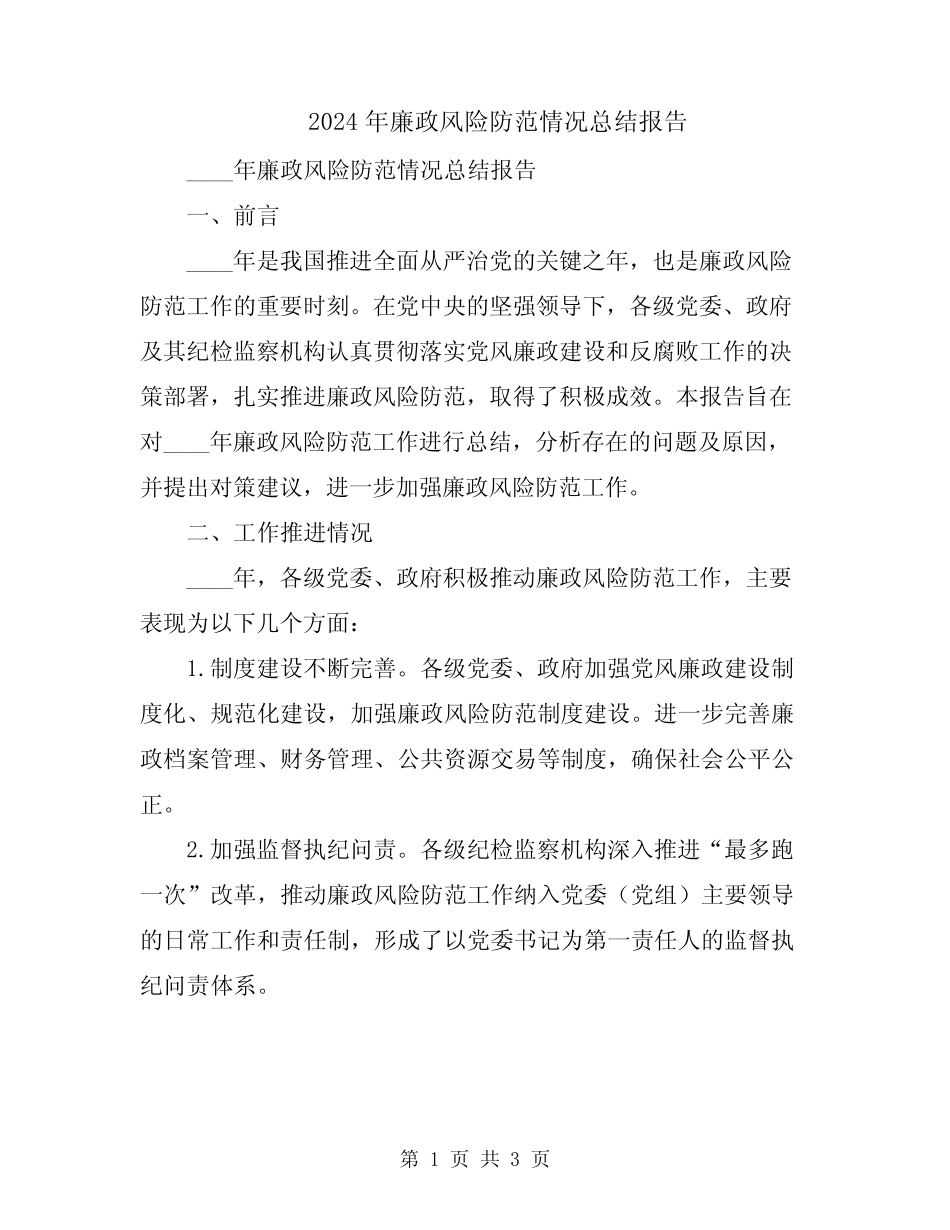 2024年廉政风险防范情况总结报告_第1页