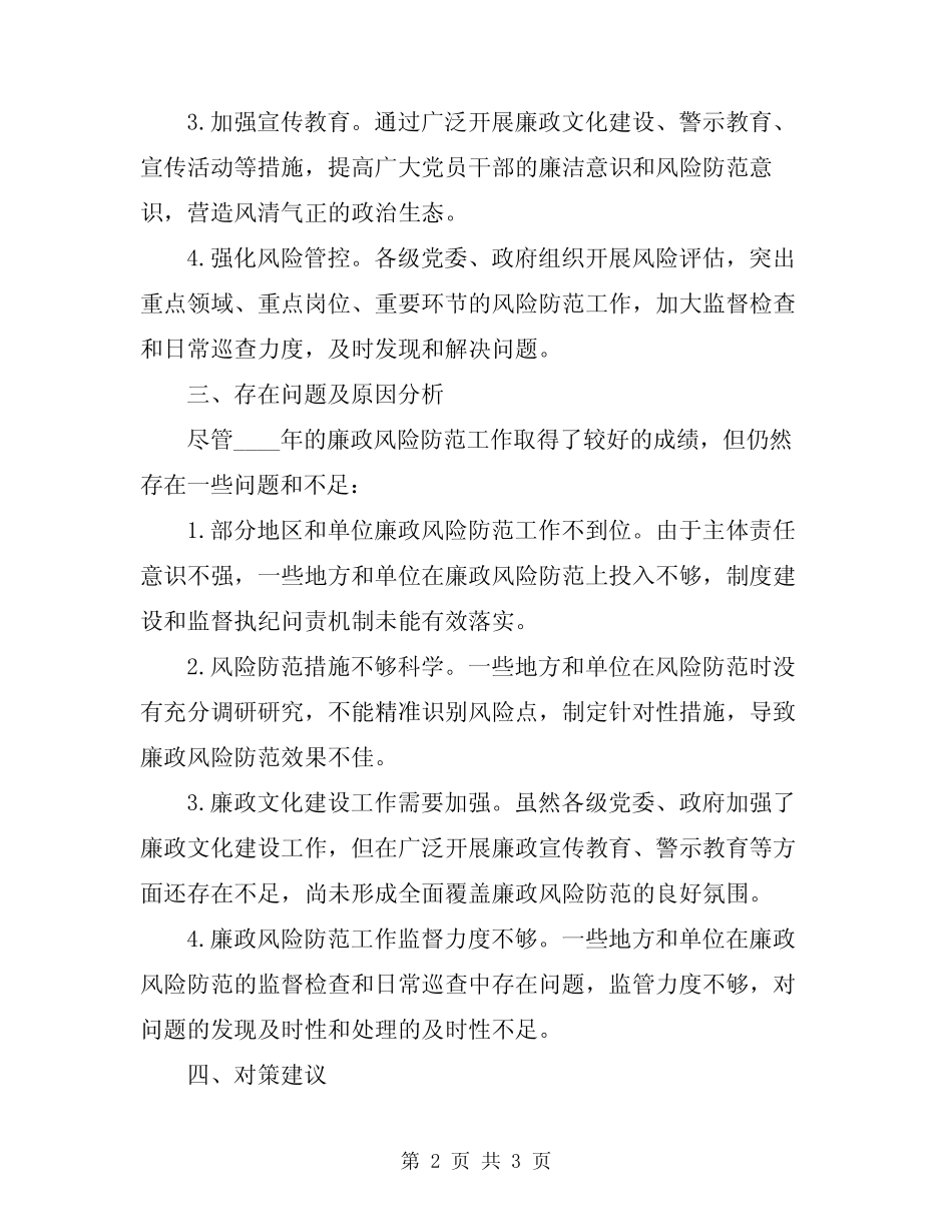 2024年廉政风险防范情况总结报告_第2页