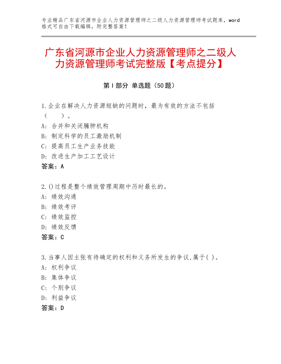 广东省河源市企业人力资源管理师之二级人力资源管理师考试完整版【考点提分】_第1页