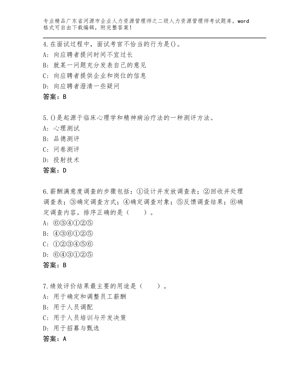 广东省河源市企业人力资源管理师之二级人力资源管理师考试完整版【考点提分】_第2页