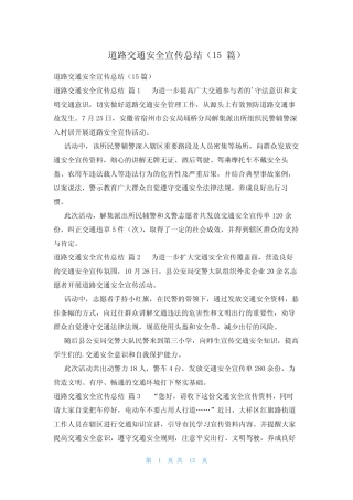 道路交通安全宣传总结(15)