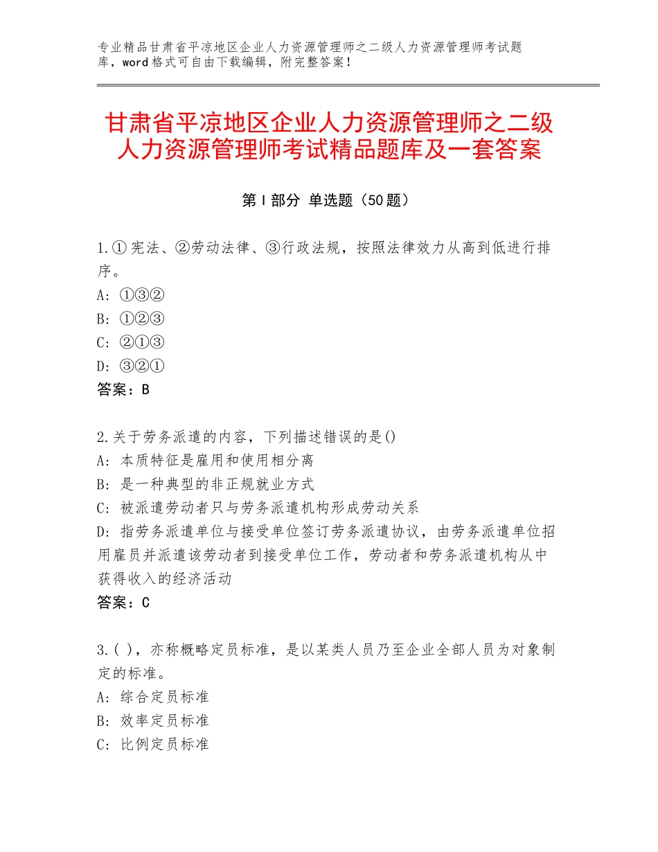 甘肃省平凉地区企业人力资源管理师之二级人力资源管理师考试精品题库及一套答案_第1页