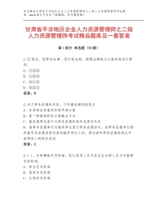 甘肃省平凉地区企业人力资源管理师之二级人力资源管理师考试精品题库及一套答案