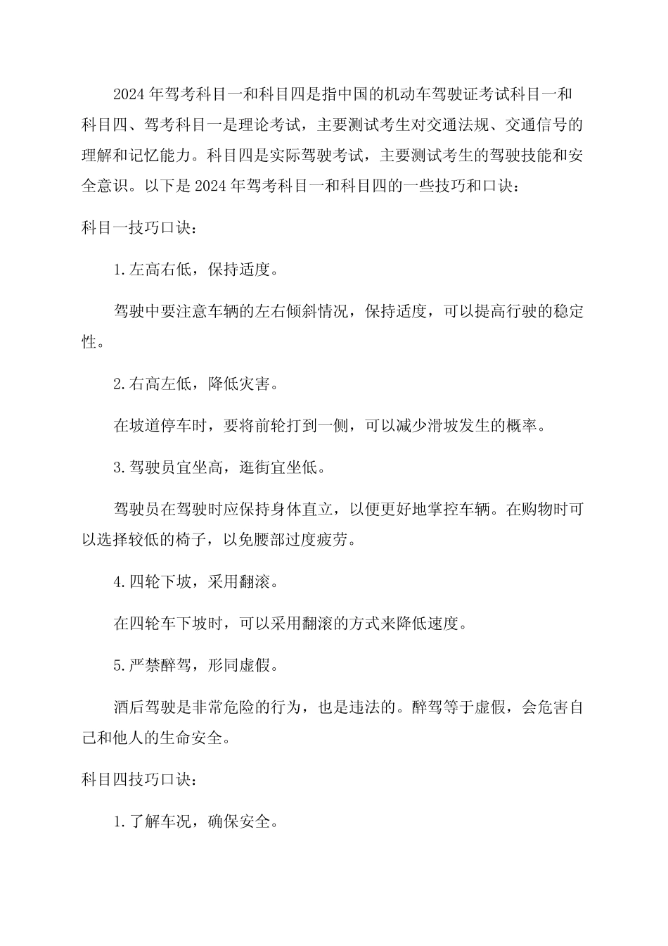 2024年驾考科目一和科目四技巧口诀大全 _第1页