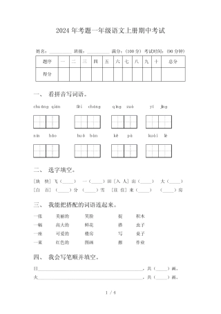 2024年考题一年级语文上册期中考试