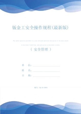 钣金工安全操作规程(最新版)
