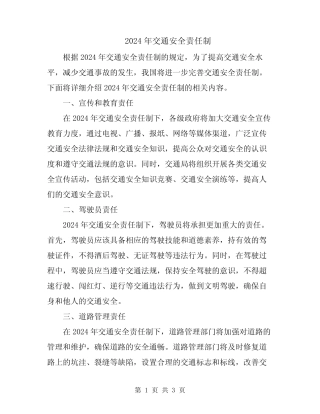 2024年交通安全责任制 