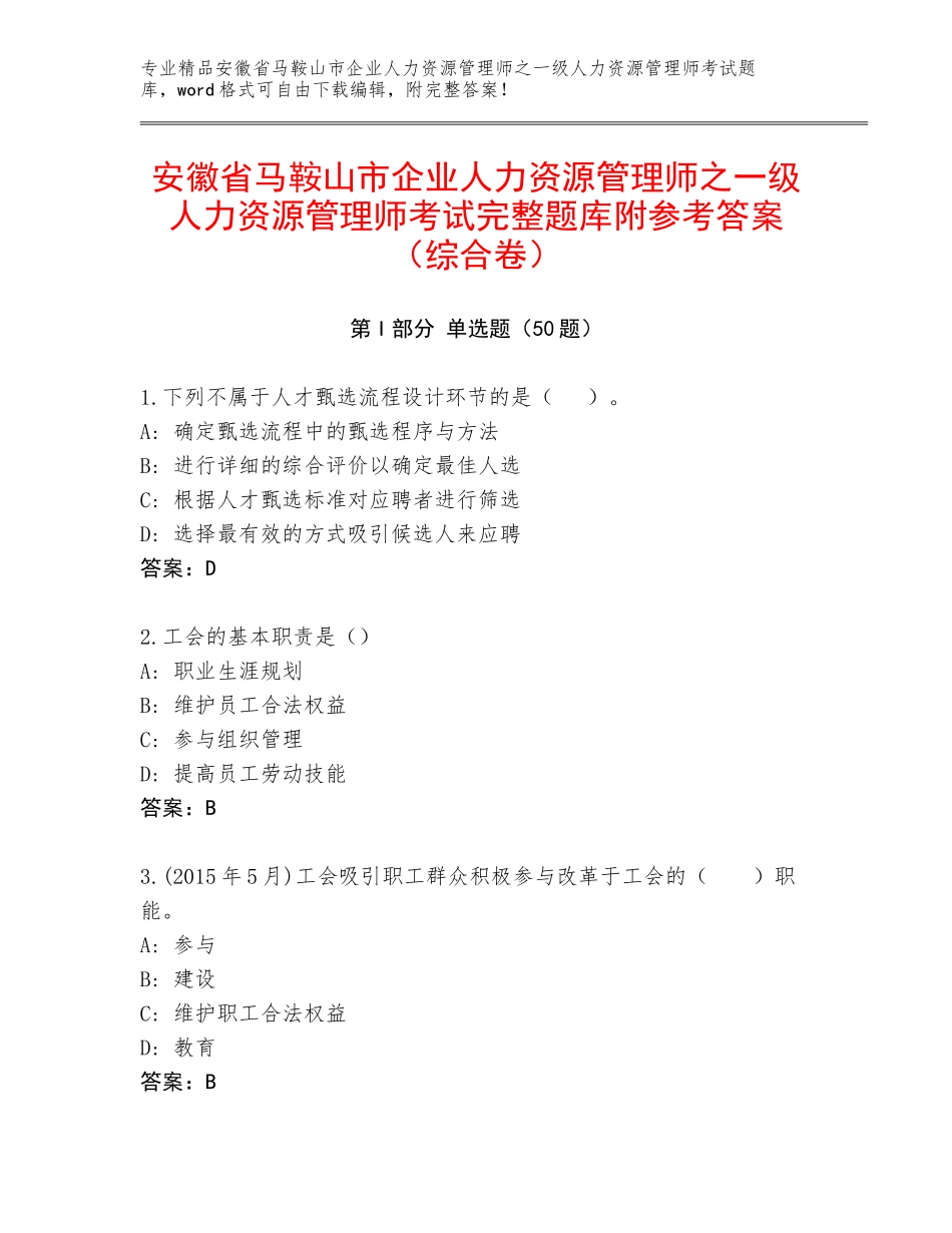 安徽省马鞍山市企业人力资源管理师之一级人力资源管理师考试完整题库附参考答案（综合卷）_第1页